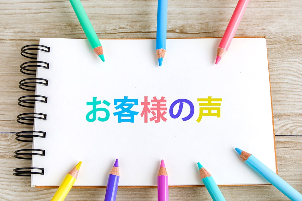 お客様の口コミ